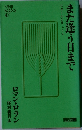 また逢う日まで