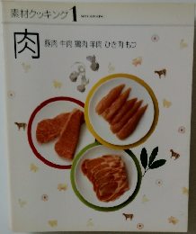 素材クッキング 1  肉