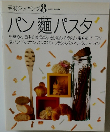 素材クッキング8 パン麺パスタ