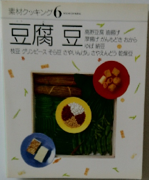 素材クッキング6 豆腐豆