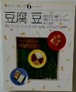 素材クッキング6 豆腐豆