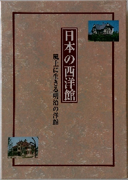 日本の西洋館