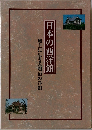 日本の西洋館