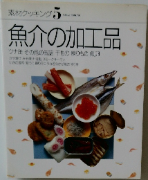 素材クッキング 5 魚介の加工品　