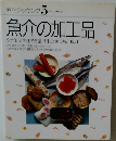 素材クッキング 5 魚介の加工品　