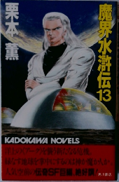 魔界水滸伝13