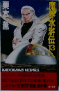 魔界水滸伝13