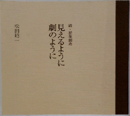 続・授業創造見えるように　
