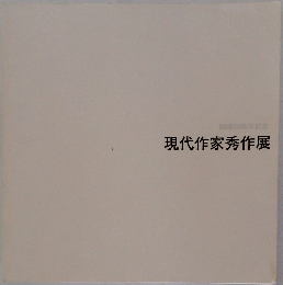 現代作家秀作展