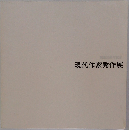 現代作家秀作展