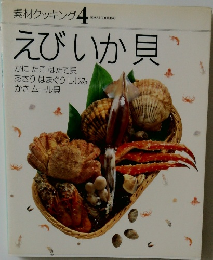 素材クッキング4  えびいか貝