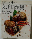 素材クッキング4  えびいか貝