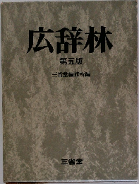 広辞林　5　