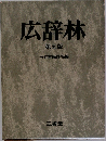 広辞林　5　