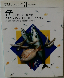 素材クッキング 3  SOZAI COOKING  魚