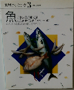 素材クッキング 3  SOZAI COOKING  魚