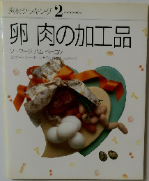 素材クッキング 2  SOZAL COOKING  卵 肉の加工品