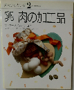 素材クッキング 2  SOZAL COOKING  卵 肉の加工品