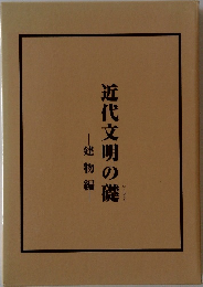 近代文明の礎