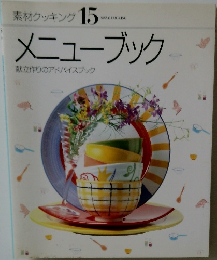素材クッキング 15  SO/ALCOOKING  メニューブック