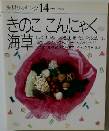 素材クッキング 14  SOZAI COOKING  きのここんにゃく  海草