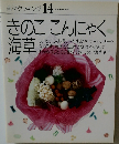 素材クッキング 14  SOZAI COOKING  きのここんにゃく  海草