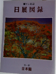 日展図録