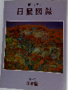 日展図録