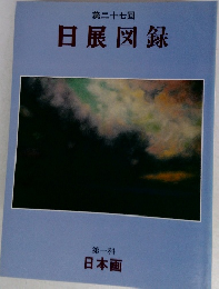 第二十七回  日展図録  第一科  日本画