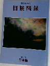 第二十七回  日展図録  第一科  日本画