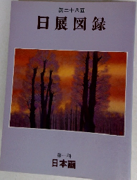 第二十八回  日展図録  第一科