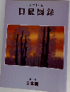 第二十八回  日展図録  第一科