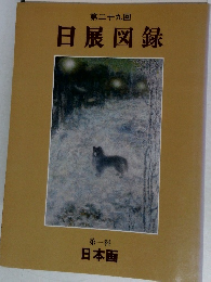 日展図録　