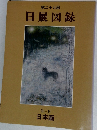 日展図録　