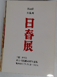 日春展
