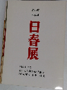 日春展