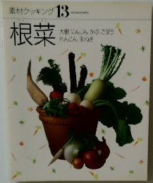 素材クッキング 13  根菜