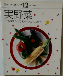 素材クッキング 12  実野菜