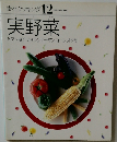 素材クッキング 12  実野菜
