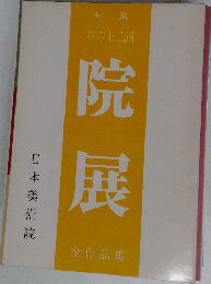 再興　63回　院展　　