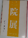 再興　63回　院展　　