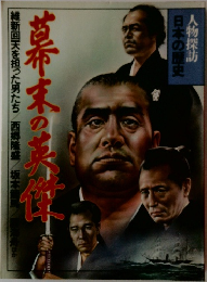 幕末の英雄 人物探訪 日本の歴史