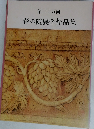 第三十五回  春の院展全作品集