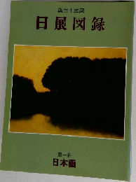 第三十三回  日展図録  第一科  日本画