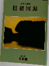 第三十三回  日展図録  第一科  日本画