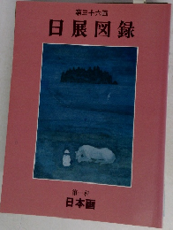 第三十六回  日展図録  第一科  日本画