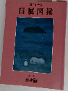 第三十六回  日展図録  第一科  日本画