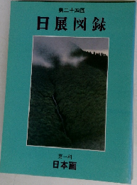 日本画　24　日展図録　