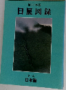 日本画　24　日展図録　