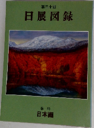 第三十回  日展図録  第一科  日本画